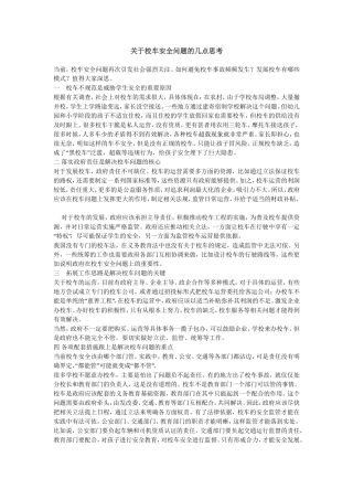 关于校车安全问题的几点思考