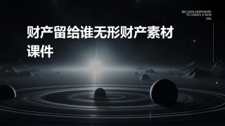 财产留给谁无形财产素材课件