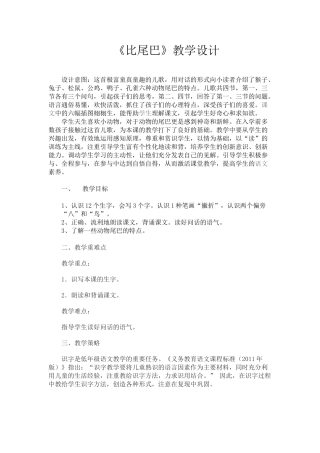 (部编)人教2011课标版一年级上册比尾巴-教学设计-(2)
