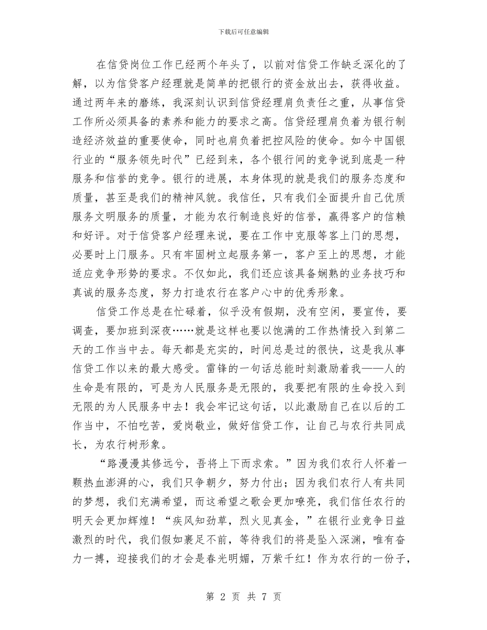 信贷工作服务农行发展演讲稿与信贷风险管理副经理竞聘演讲稿汇编_第2页