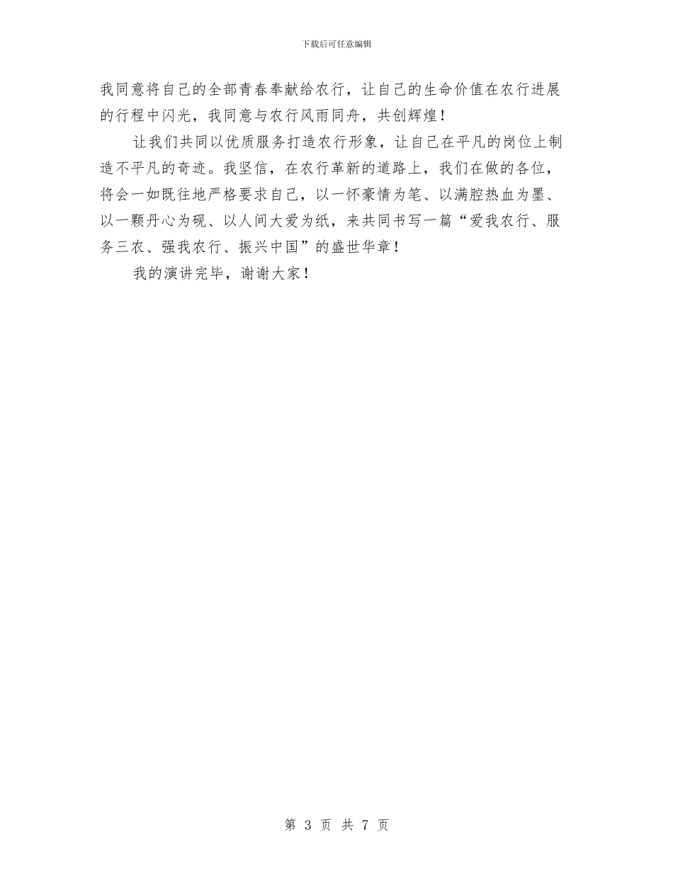 信贷工作服务农行发展演讲稿与信贷风险管理副经理竞聘演讲稿汇编_第3页