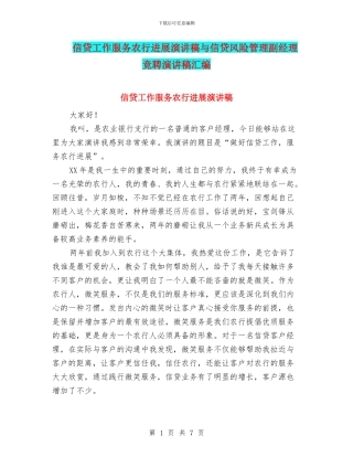 信贷工作服务农行发展演讲稿与信贷风险管理副经理竞聘演讲稿汇编