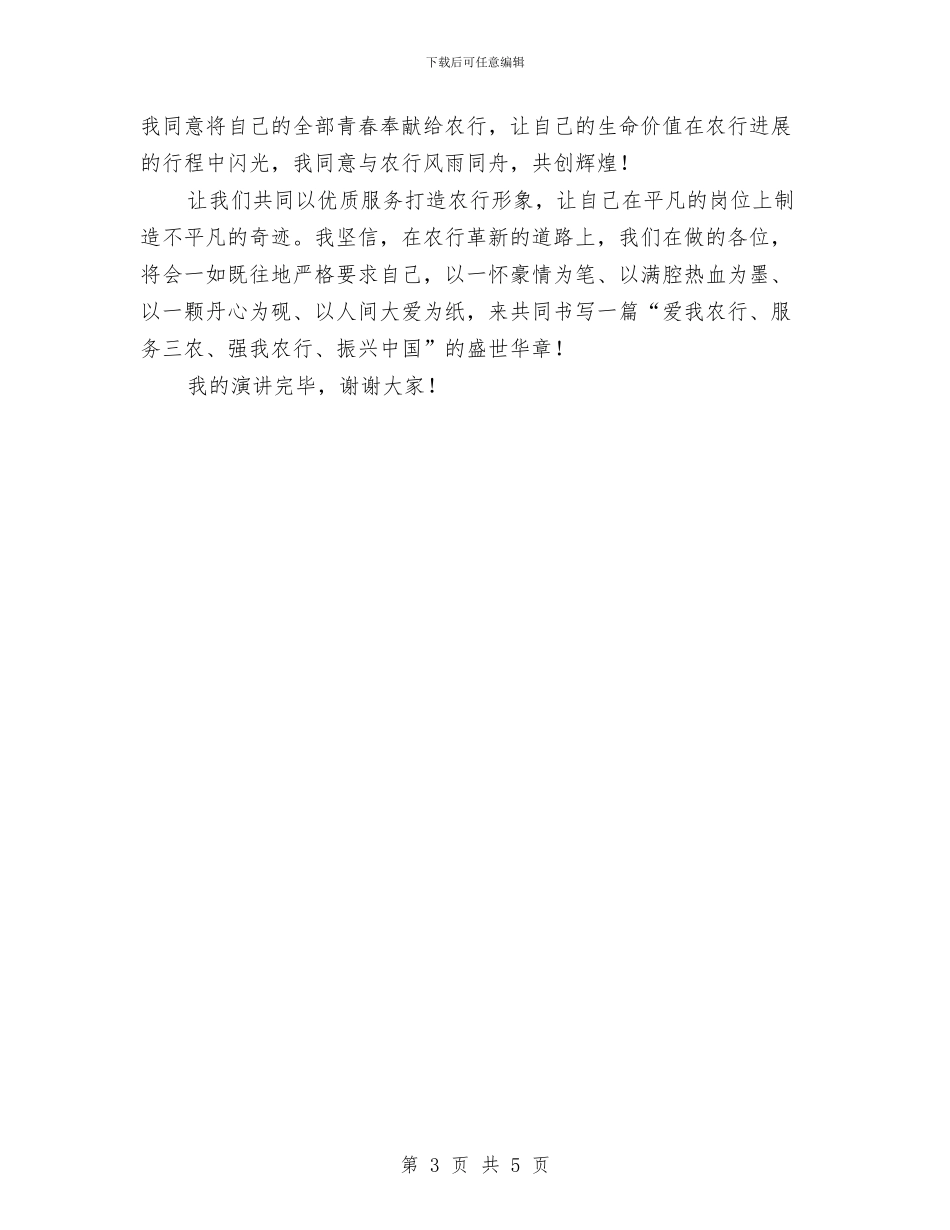 信贷工作服务农行发展演讲稿与修吾身务实学演讲稿汇编_第3页