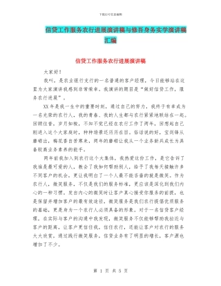 信贷工作服务农行发展演讲稿与修吾身务实学演讲稿汇编
