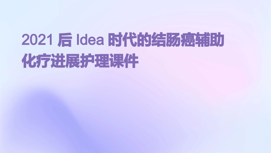 2021后IDEA时代的结肠癌辅助化疗进展护理课件_第1页