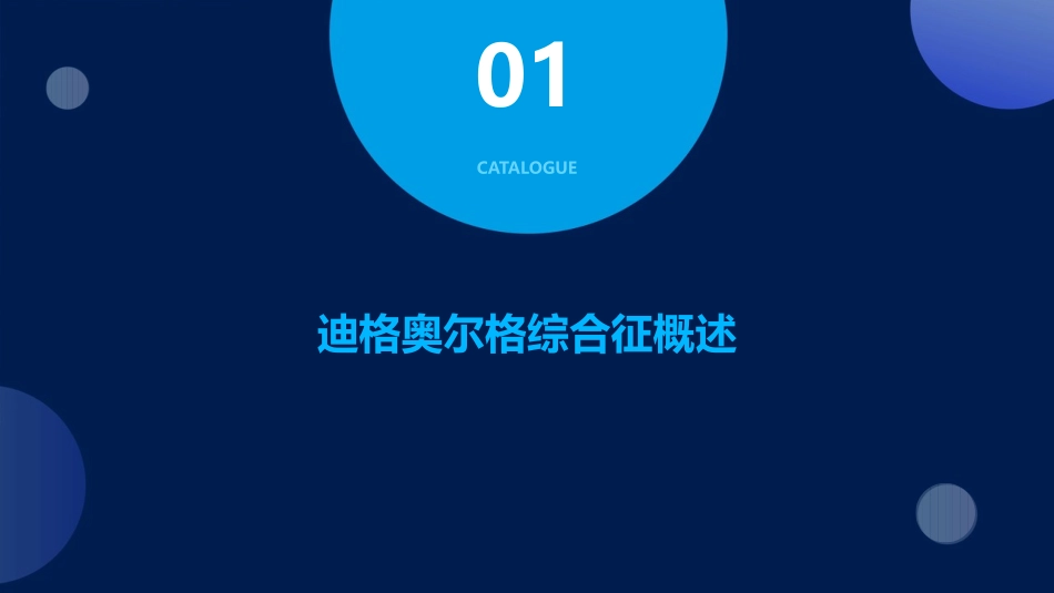 迪格奥尔格综合征护理课件_第3页