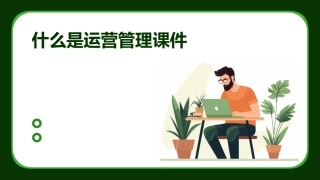 什么是运营管理课件