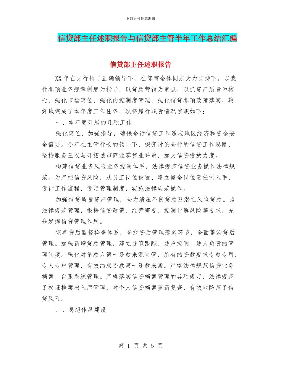 信贷部主任述职报告与信贷部主管半年工作总结汇编_第1页