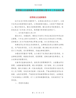 信贷部主任述职报告与信贷部主管半年工作总结汇编