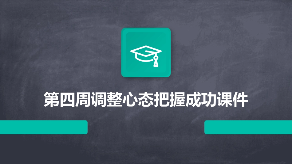 第四周调整心态把握成功课件_第1页