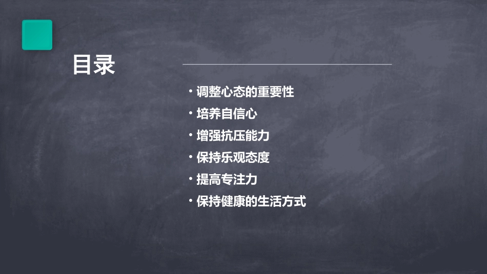 第四周调整心态把握成功课件_第2页