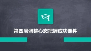 第四周调整心态把握成功课件