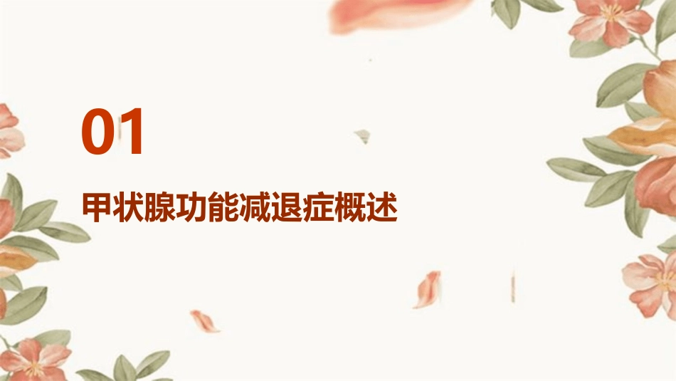 甲状腺功能减退症(检验)课件_第3页