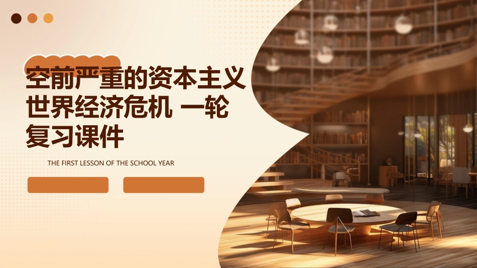 空前严重的资本主义世界经济危机 一轮复习课件_第1页