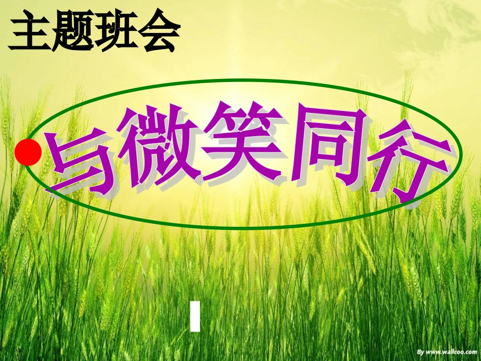 主题班会--与微笑同行_第1页