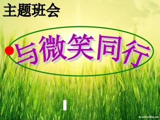 主题班会--与微笑同行