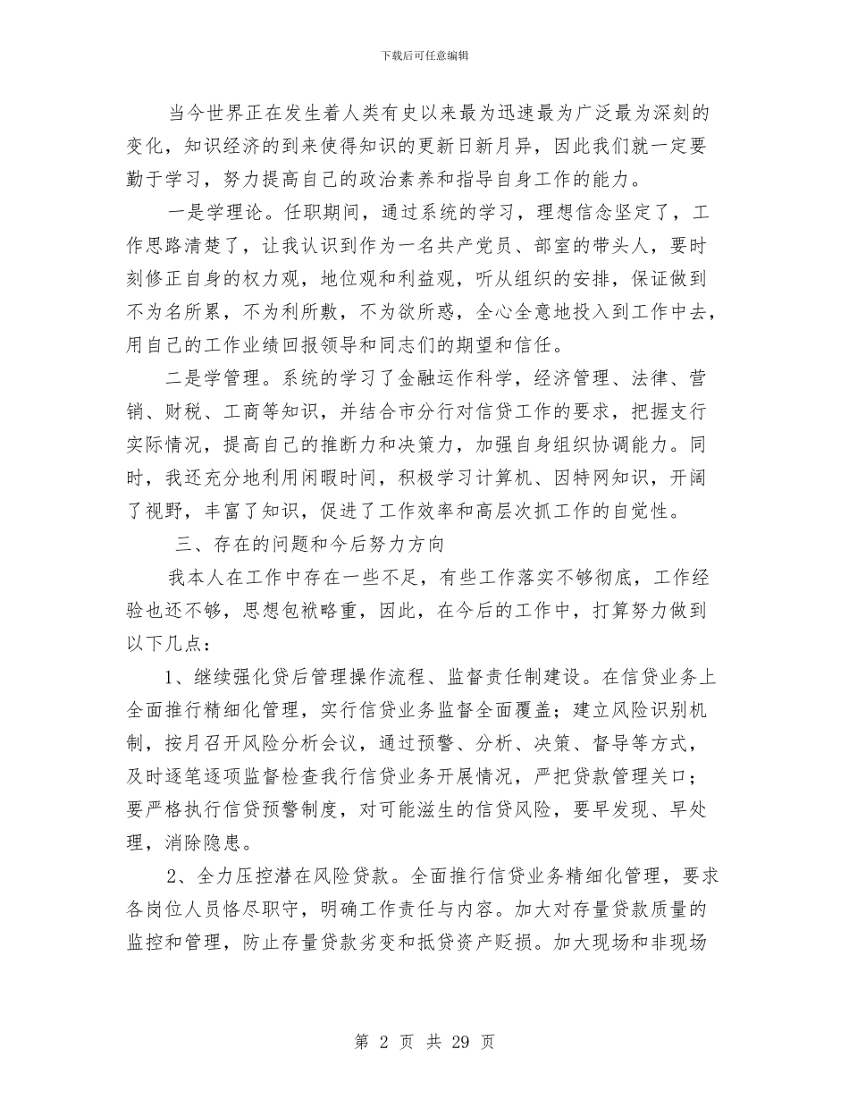 信贷部主任述职报告与信贷部半年工作总结汇编_第2页
