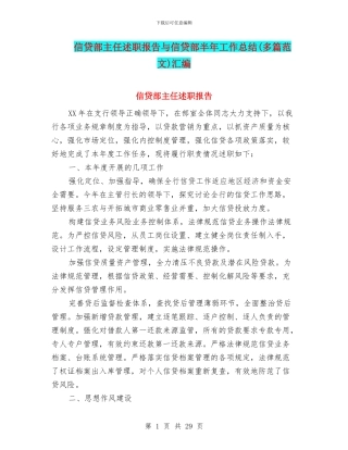 信贷部主任述职报告与信贷部半年工作总结汇编