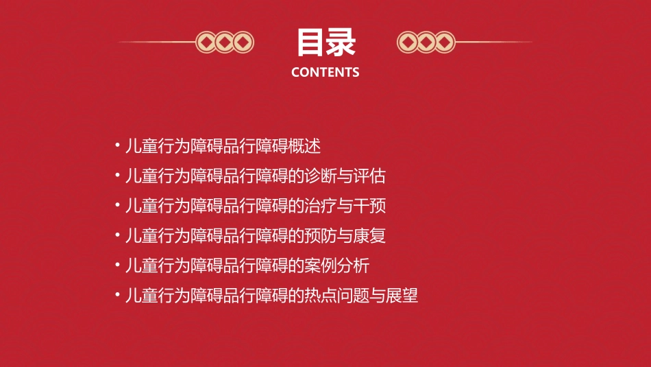 儿童行为障碍品行障碍课件_第2页