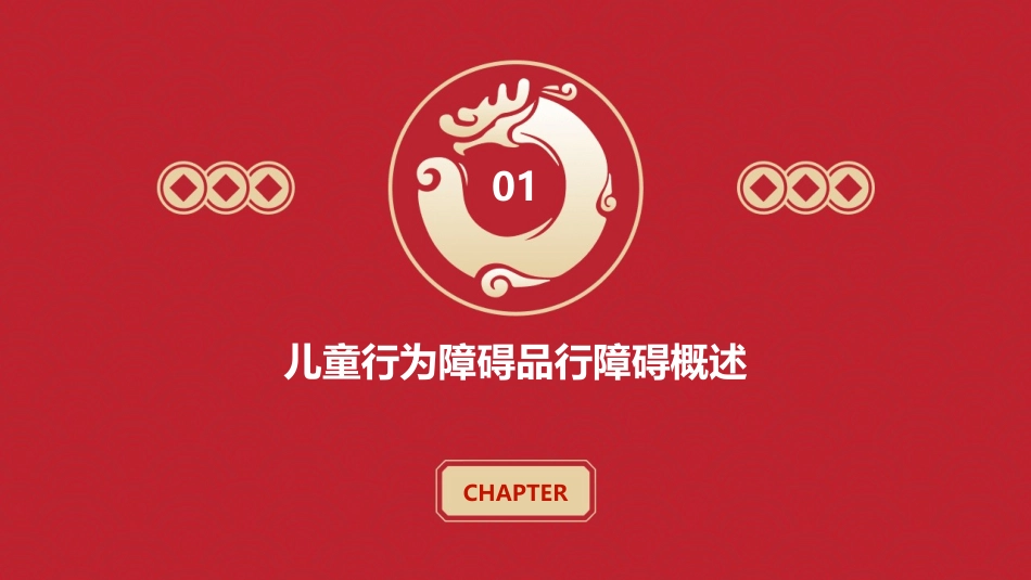 儿童行为障碍品行障碍课件_第3页