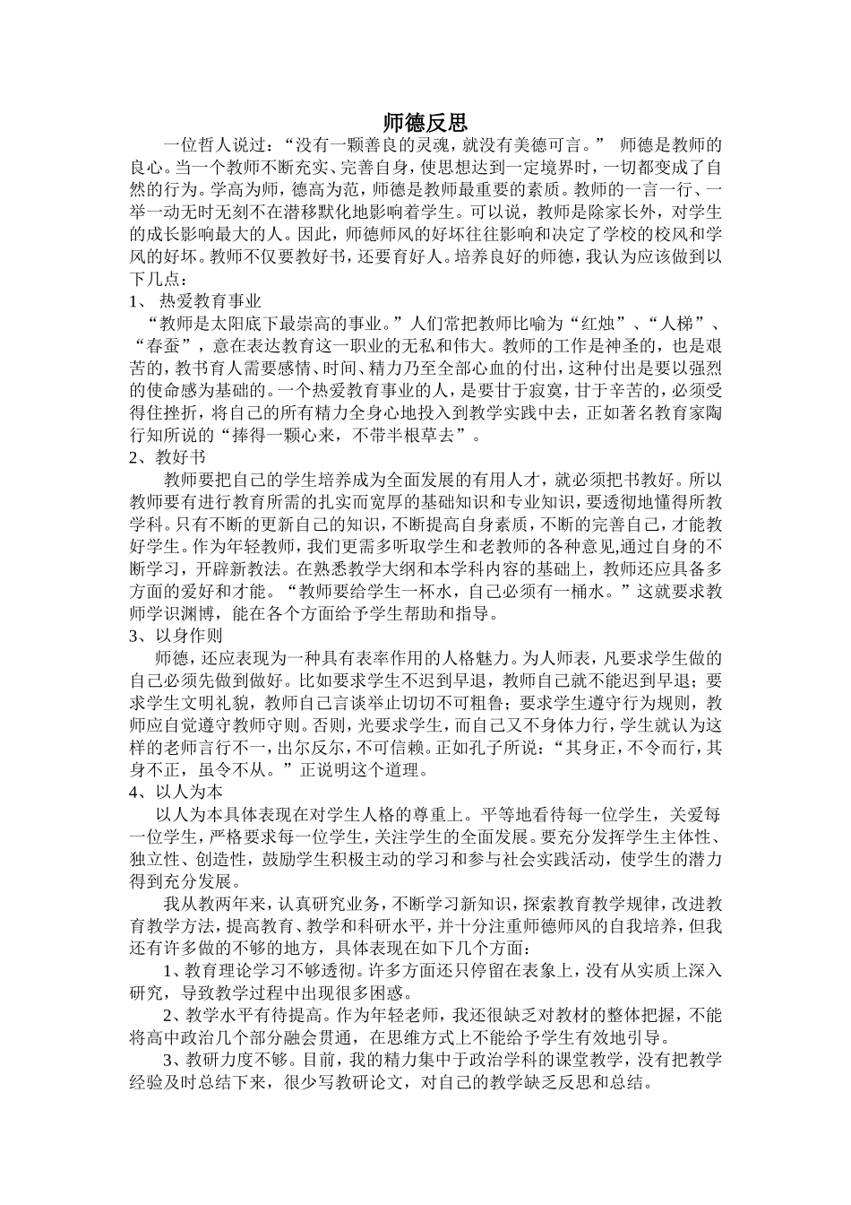 师德反思(胡平)_第1页