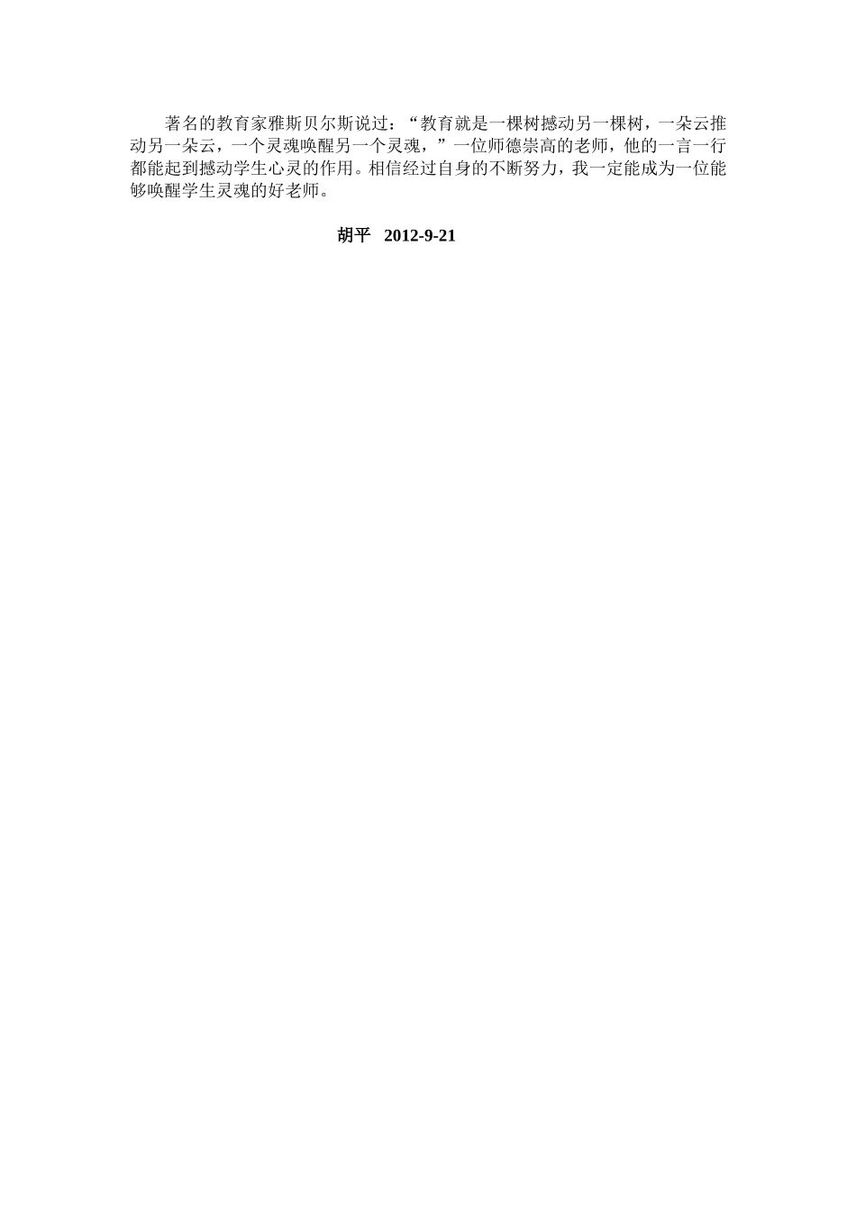 师德反思(胡平)_第2页