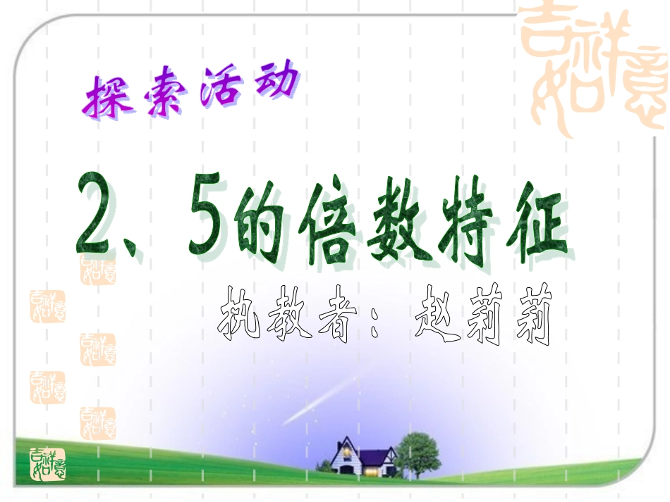 《2-5的倍数特征》课件_第1页