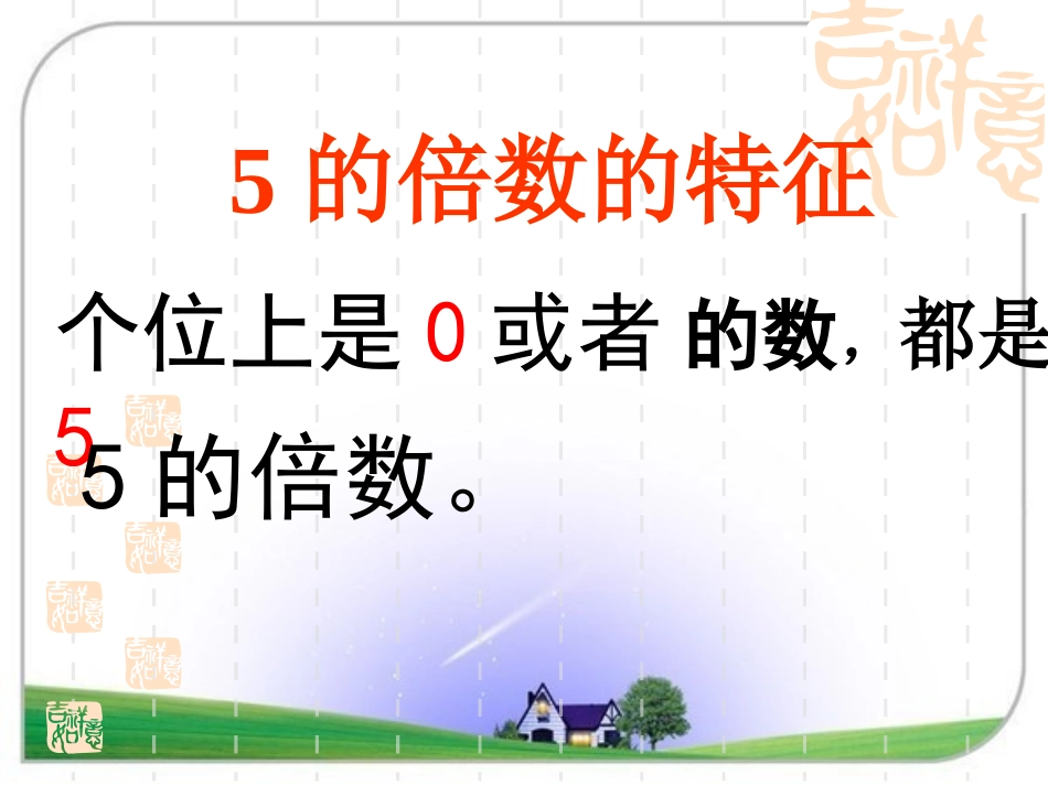 《2-5的倍数特征》课件_第3页