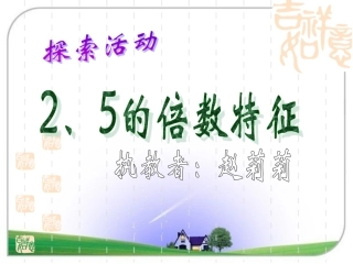 《2-5的倍数特征》课件