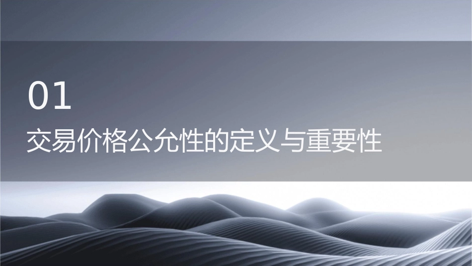 交易价格公允性课件1_第3页