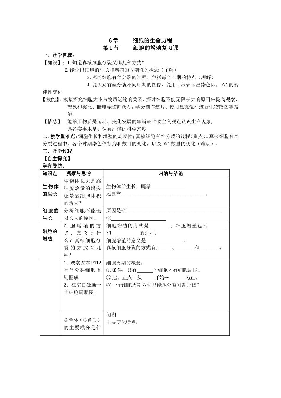 细胞的增殖复习课教案_第1页