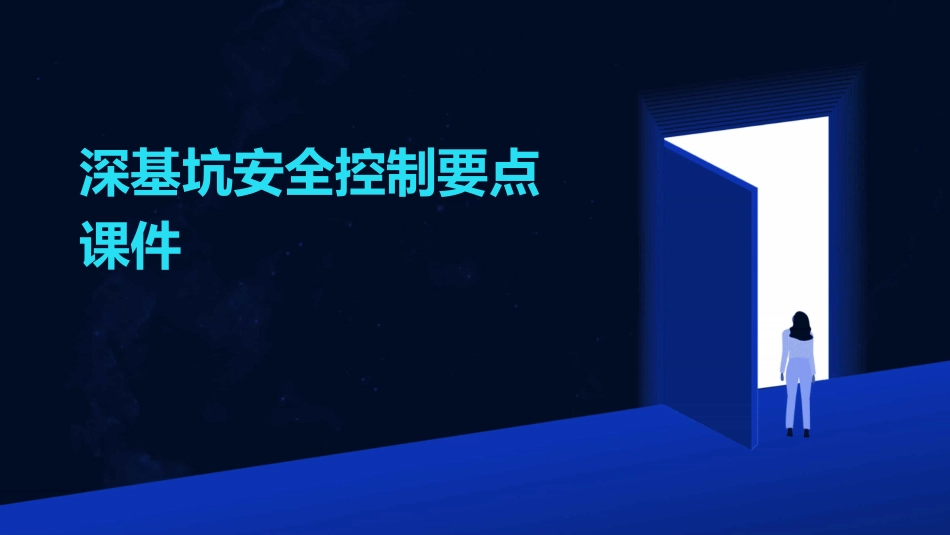 深基坑安全控制要点课件_第1页