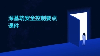 深基坑安全控制要点课件