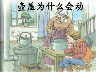 壶盖为什么会动