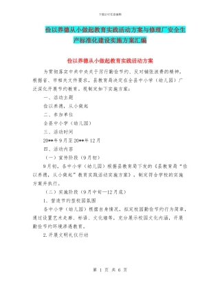 俭以养德从小做起教育实践活动方案与修理厂安全生产标准化建设实施方案汇编