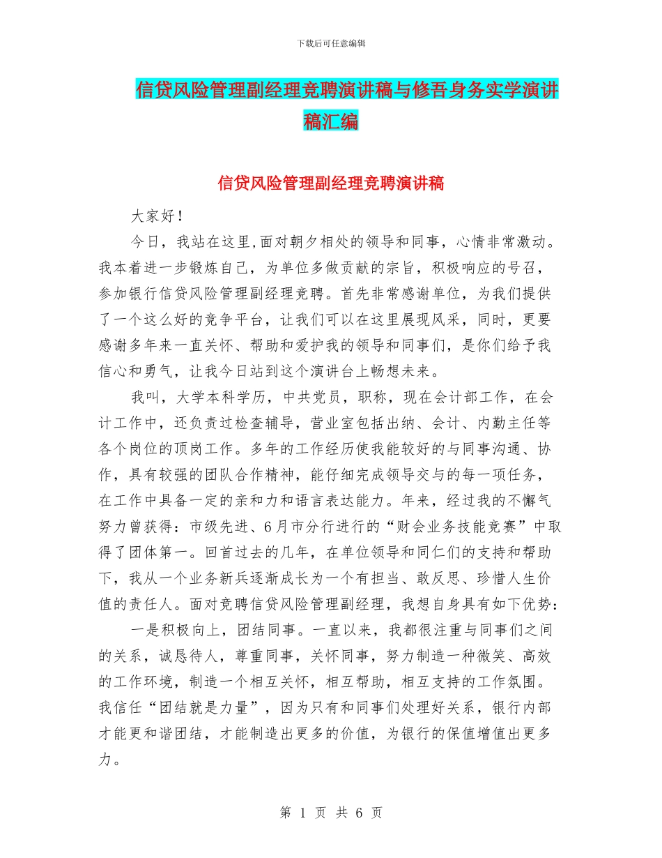信贷风险管理副经理竞聘演讲稿与修吾身务实学演讲稿汇编_第1页
