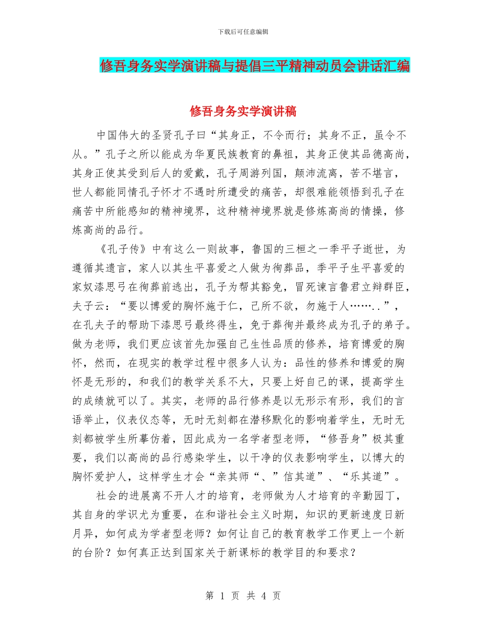修吾身务实学演讲稿与倡导三平精神动员会讲话汇编_第1页