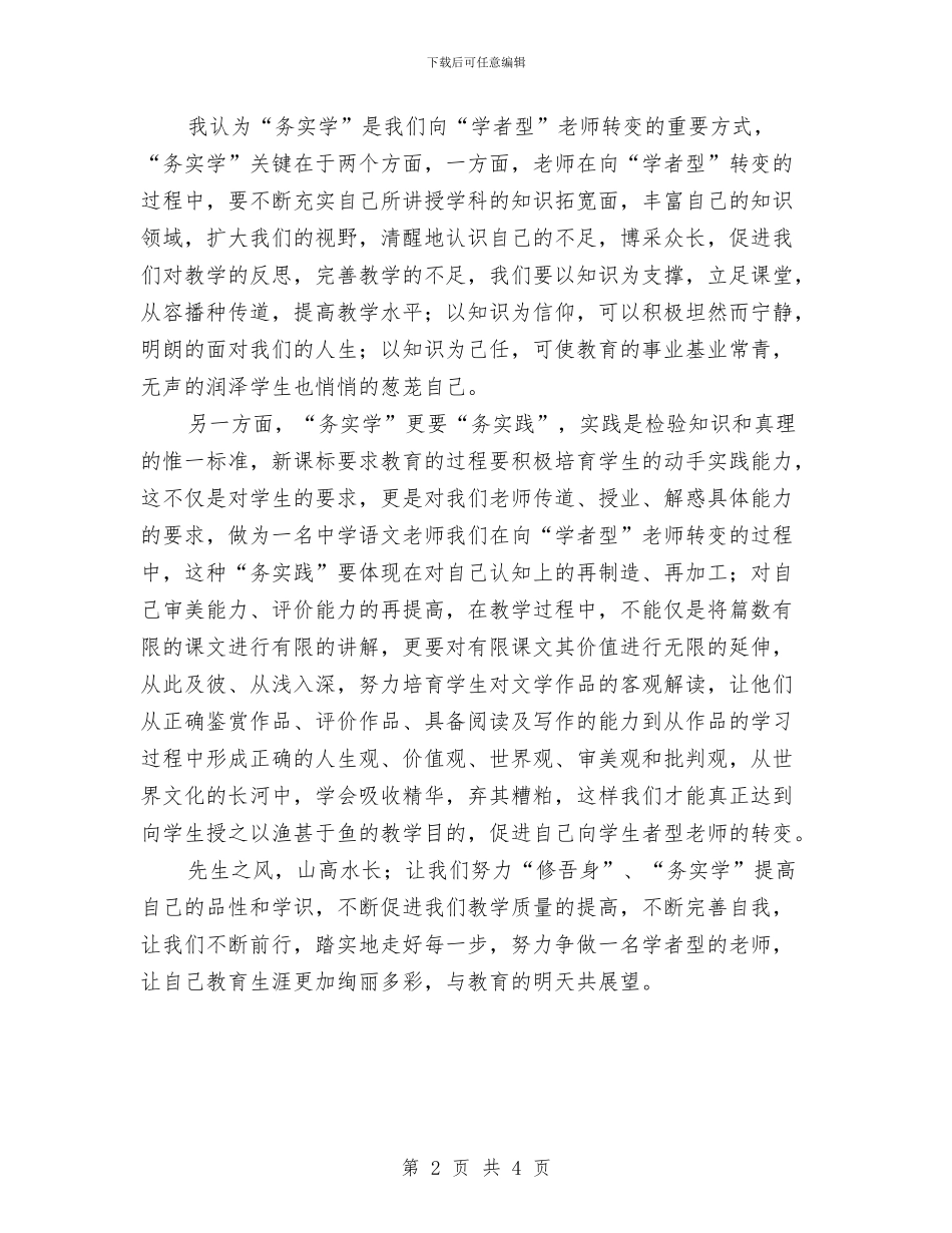 修吾身务实学演讲稿与倡导三平精神动员会讲话汇编_第2页