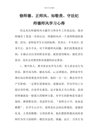 修师德、正师风、知敬畏、守法纪师德师风学习心得1
