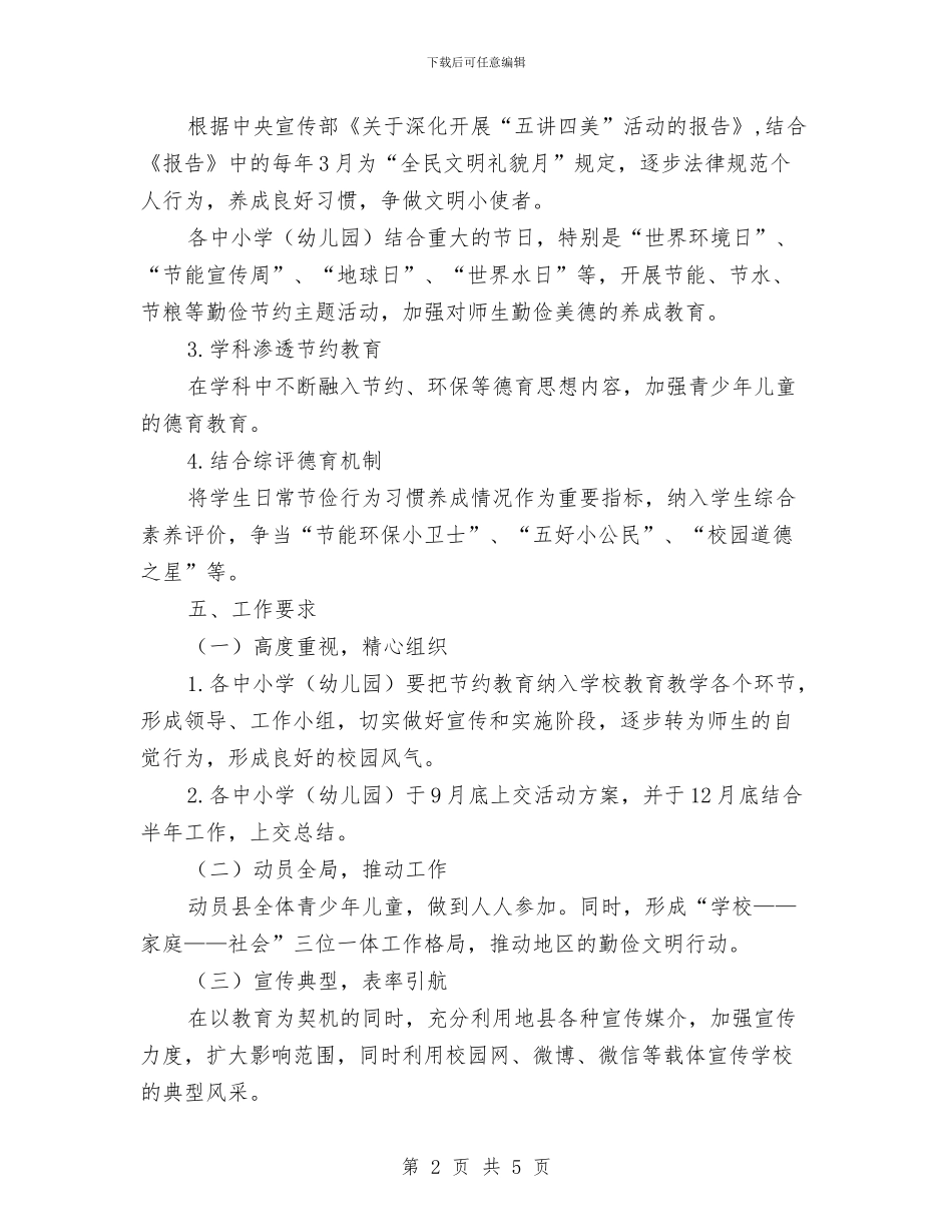 俭以养德从小做起教育实践活动方案与修理厂汛期安全应急预案汇编_第2页