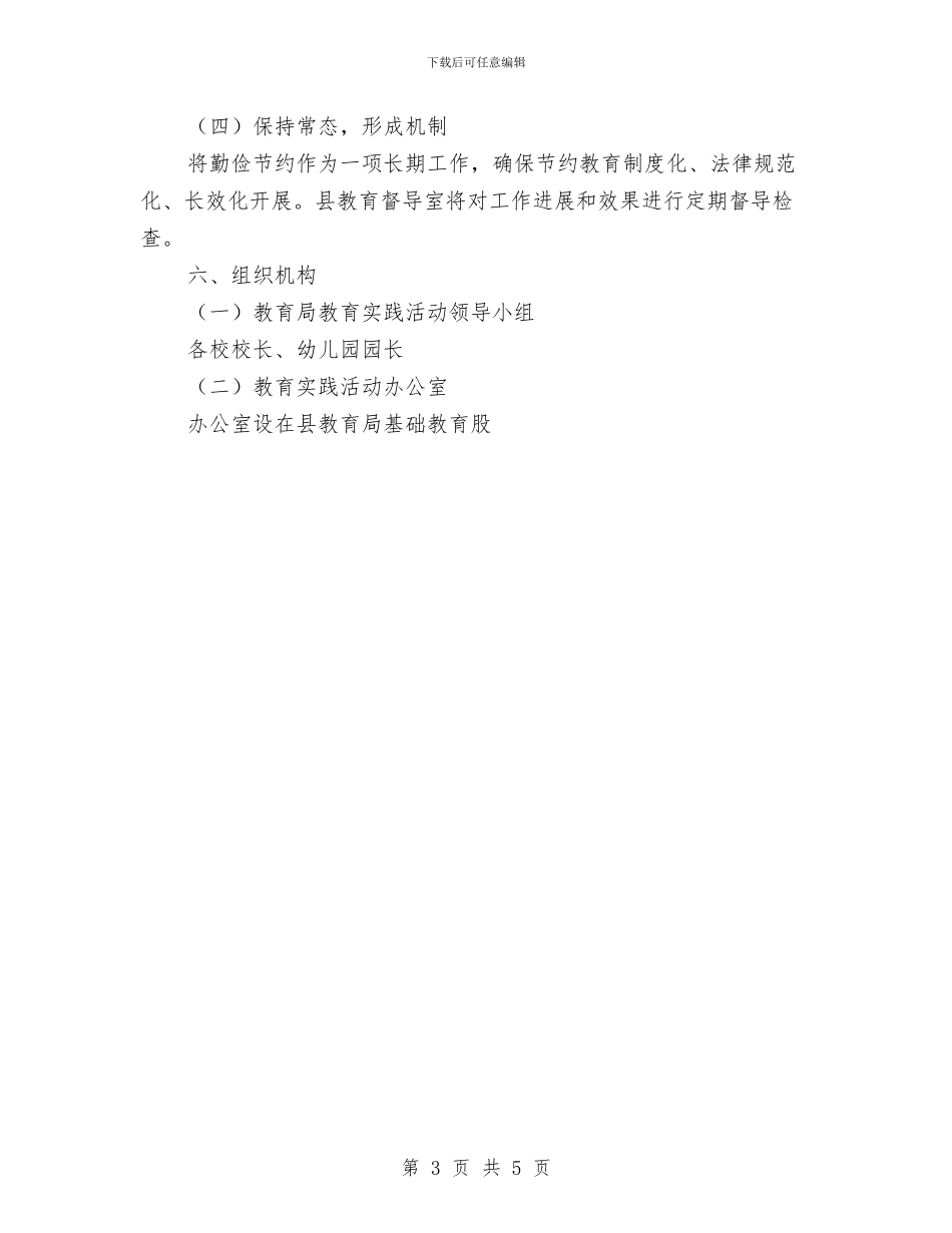 俭以养德从小做起教育实践活动方案与修理厂汛期安全应急预案汇编_第3页