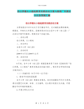 俭以养德从小做起教育实践活动方案与修理厂汛期安全应急预案汇编