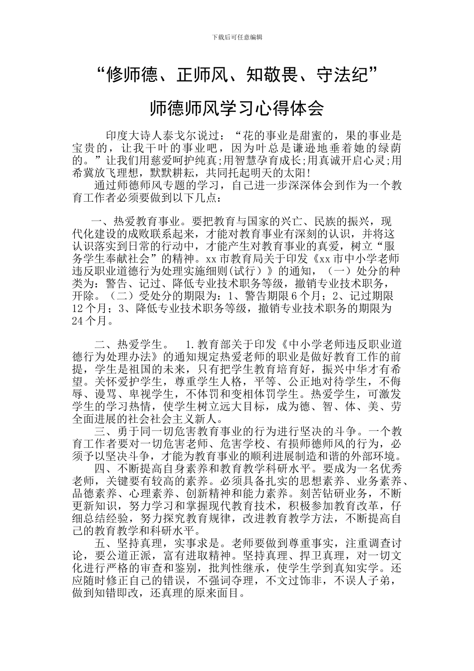 修师德、正师风、知敬畏、守法纪师德师风学习心得两篇_第1页