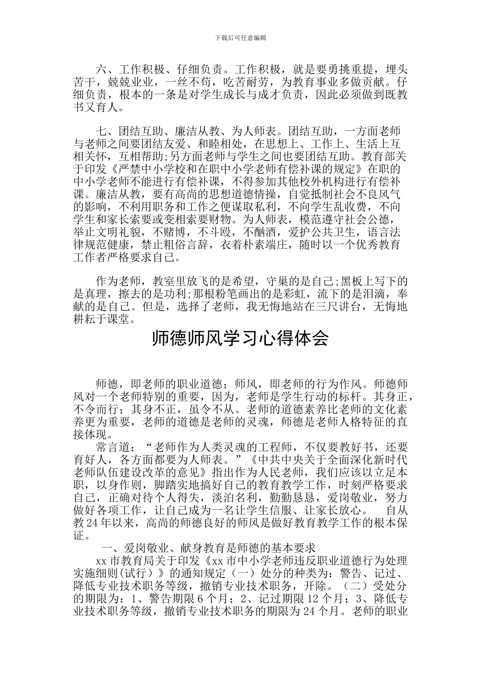 修师德、正师风、知敬畏、守法纪师德师风学习心得两篇_第2页