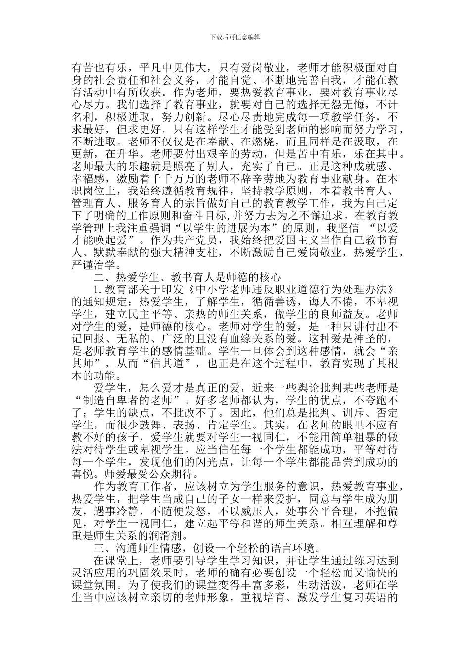 修师德、正师风、知敬畏、守法纪师德师风学习心得两篇_第3页