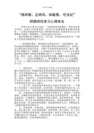 修师德、正师风、知敬畏、守法纪师德师风学习心得两篇