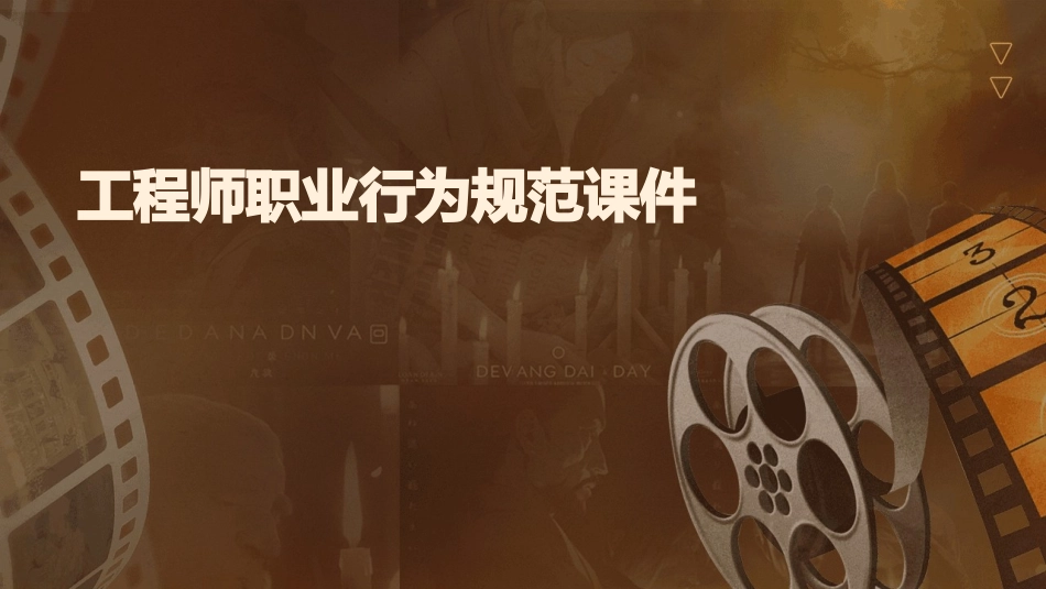 工程师职业行为规范课件_第1页