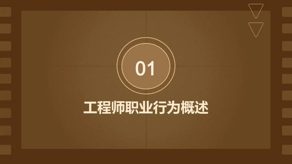 工程师职业行为规范课件_第3页