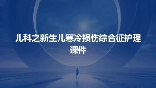 儿科之新生儿寒冷损伤综合征护理课件