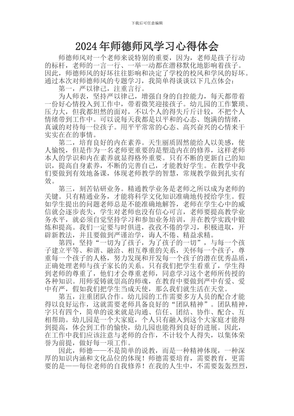 修师德、正师风师德师风学习心得体会_第1页